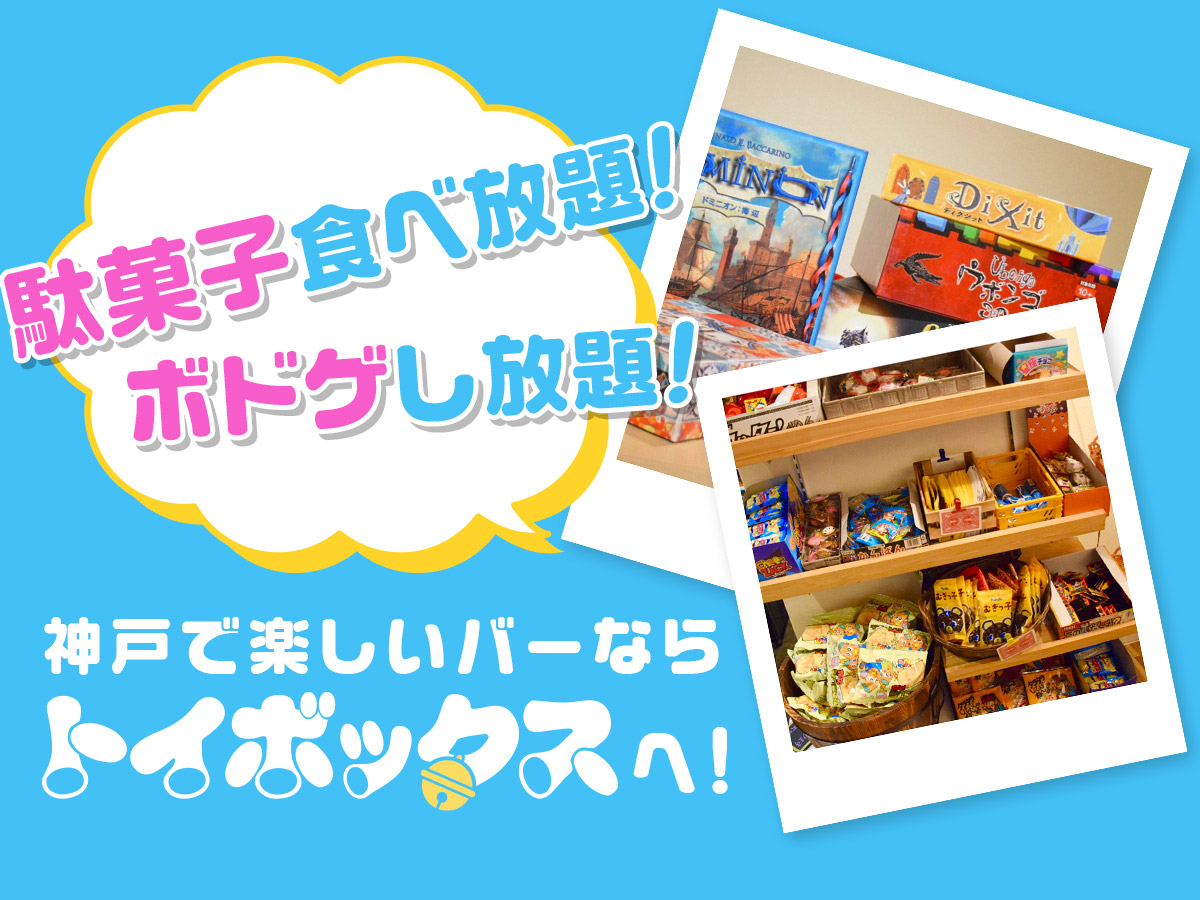 駄菓子食べ放題！ボドゲし放題！神戸で楽しいバーなら「トイボックス」へ！